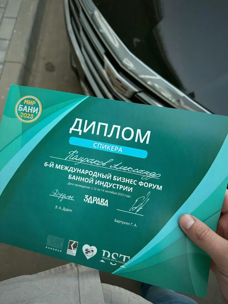 Диплом спикера 6-го Международного бизнес-форума банной индустрии